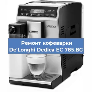 Декальцинация   кофемашины De'Longhi Dedica EC 785.BG в Нижнем Новгороде